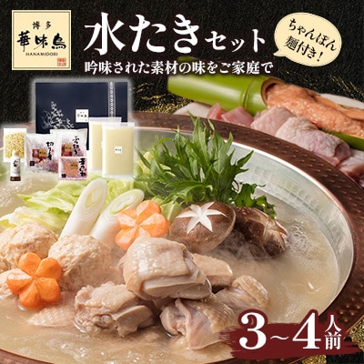 博多華味鳥　水たきセット　H-A4W(筑前町)【202609】