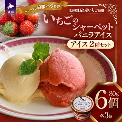 レストラン綺羅々亭特製 いちごシャーベット&バニラアイスセット(各3個)[59-1615]