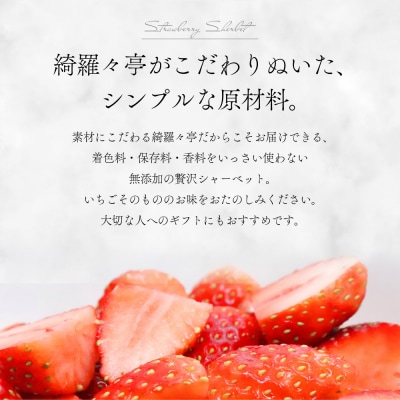 レストラン綺羅々亭特製 いちごシャーベット&バニラアイスセット(各3個)[59-1615]