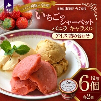 レストラン綺羅々亭特製 いちごシャーベットと2種アイスの詰め合わせ(各2個)[59-1614]