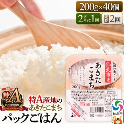あきたこまち パックご飯 200g×40個×2回 秋田県産 隔月発送|02_jpr-010802b