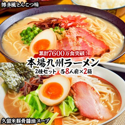 博多風とんこつ味&久留米豚骨醤油スープ　かすり化粧箱入(各8人前)×2箱【202609】