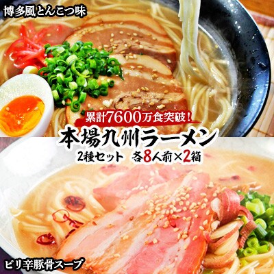 博多風とんこつ味 & ピリ辛豚骨スープ　かすり化粧箱入(各8人前)×2箱【202609】