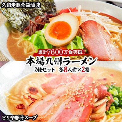 久留米豚骨醤油味 & ピリ辛豚骨スープ　かすり化粧箱入(各8人前)×2箱【202609】