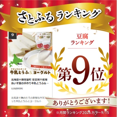 北海道十勝芽室町 安定剤不使用 あいす屋の手作り牛乳とうふ&ヨーグルトセット me008-001c