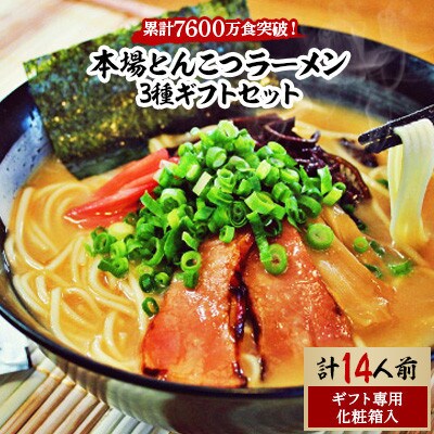 ラーメン3種ギフトセット(博多風とんこつ&豚骨醤油&ピリ辛とんこつ)14人前化粧箱入り 202609