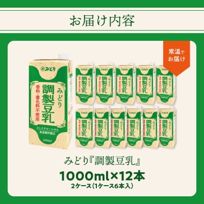 みどり豆乳 成分調製 1000ml×6入×2ケース(計12本)_I07005