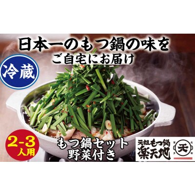 【冷蔵】元祖もつ鍋楽天地の伝統もつ鍋セット2～3人用【202609】