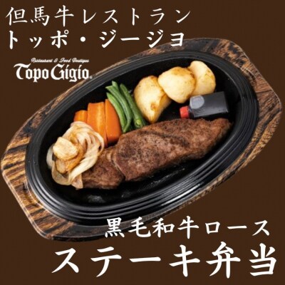 レストランの黒毛和牛ステーキ弁当　J10