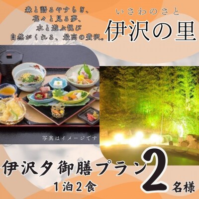 伊沢の里【夕御膳プラン1泊2食】2名様分(全日)T2