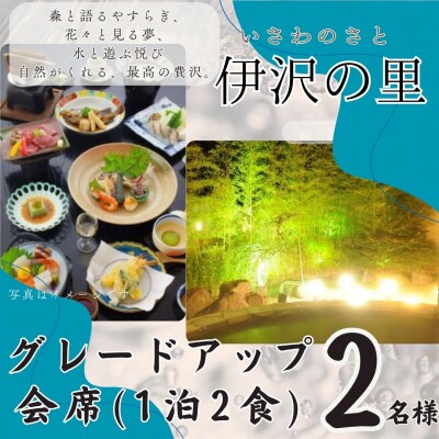 伊沢の里【グレードアップ会席プラン1泊2食】2名様分(全日)T4