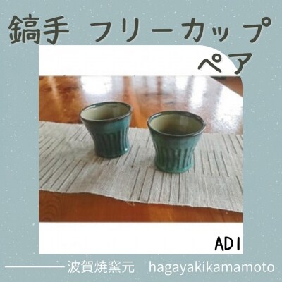 鎬手フリーカップペアAD1