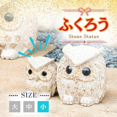 ふくろうの置物　(小)　AE2