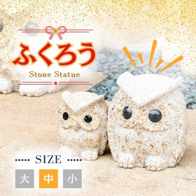 ふくろうの置物　(中)　AE3