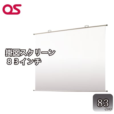 掛図スクリーン83インチ　AG4