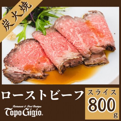 炭火焼 ローストビーフ 800g　J32