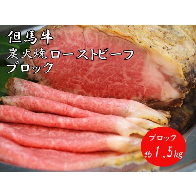 但馬牛　炭火焼ローストビーフ(ブロック)1.5kg　J36