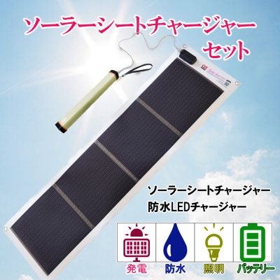 どこでも発電　ソーラーシートチャージャー10Wと防水LEDチャージャー　AG5