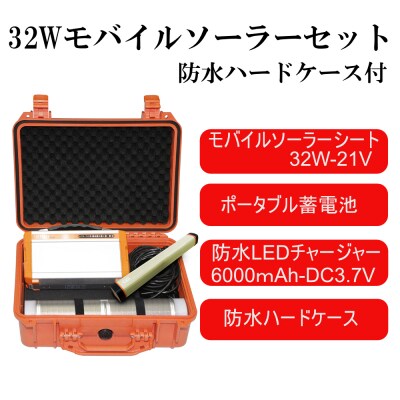 32Wモバイルソーラー防水セット　AG14