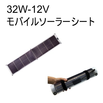 32Wモバイルソーラー防水セット　AG14