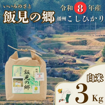【令和8年産 新米 先行受付開始】播州コシヒカリ「飯見の郷」白米 3kg　AJ1