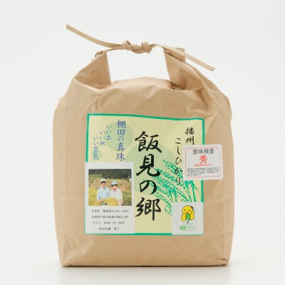 【令和8年産 新米 先行受付開始】播州コシヒカリ「飯見の郷」白米 3kg　AJ1