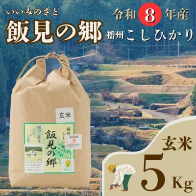 【令和8年産】新米 先行受付 播州 コシヒカリ「飯見の郷」玄米 5kg　AJ2