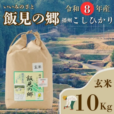 【令和8年産】新米 先行受付 播州 コシヒカリ 「 飯見の郷 」 玄米 10kg　AJ4