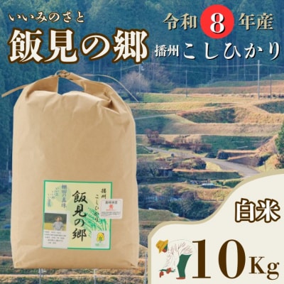 【令和8年産】新米 先行受付 播州 コシヒカリ 「 飯見の郷 」 白米 10kg　AJ5