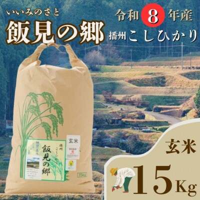 【令和8年産】新米 先行受付 播州 コシヒカリ 「 飯見の郷 」 玄米 15kg　AJ6