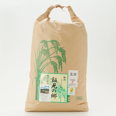 【令和8年産】新米 先行受付 播州 コシヒカリ 「 飯見の郷 」 玄米 15kg　AJ6