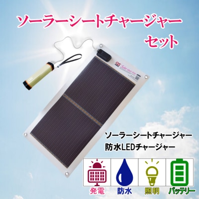 どこでも発電　ソーラーシートチャージャー5Wと防水LEDチャージャー　AG2
