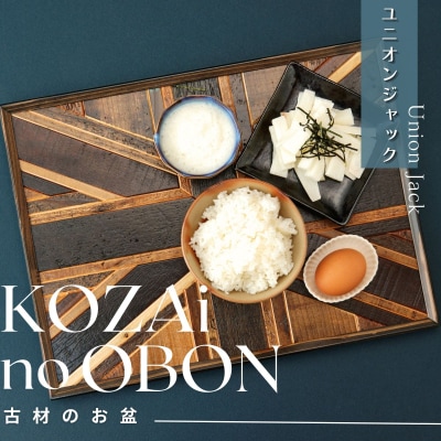 KOZAinoOBON【古材のお盆】ユニオンジャックAV9