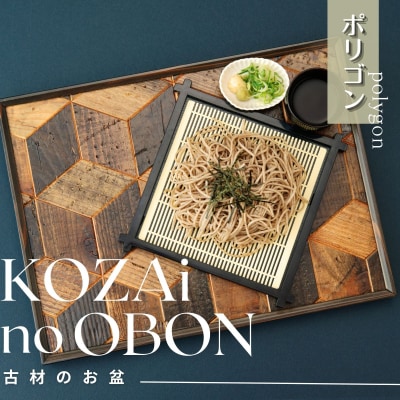 KOZAinoOBON【古材のお盆】ポリゴンAV6