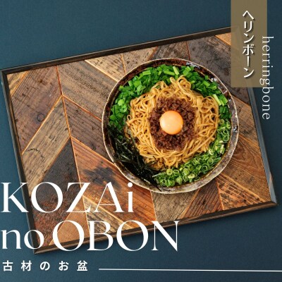 KOZAinoOBON【古材のお盆】ヘリンボーンAV7