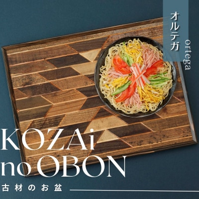 KOZAinoOBON【古材のお盆】オルテガAV8