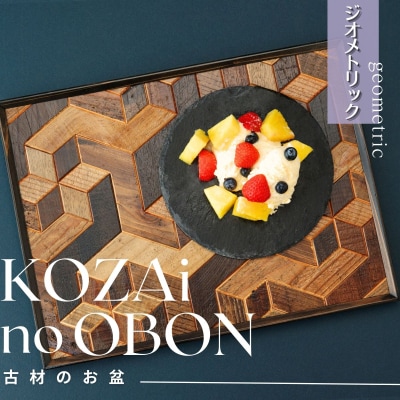 KOZAinoOBON【古材のお盆】ジオメトリックパターンAV5