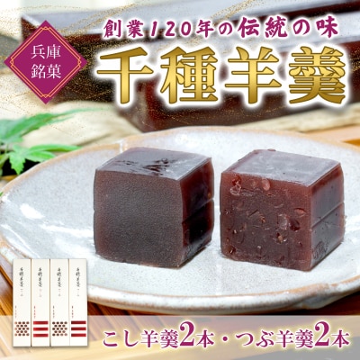 千種羊羹(ようかん)4本入り　Z1