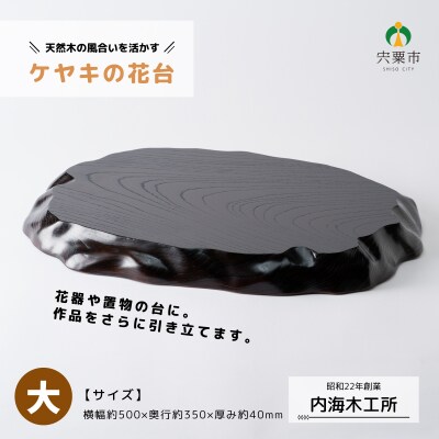 ケヤキの花台(大)　AW10