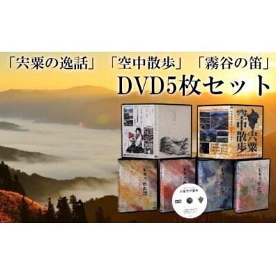 「宍粟夢ヒストリア」「霧谷の笛」「維新の魁」「宍粟空中散歩」DVDセット 　C6