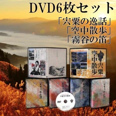 「宍粟の逸話」「霧谷の笛」「宍粟空中散歩」DVDセット 　C5