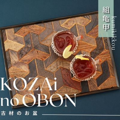 KOZAinoOBON【古材のお盆】組亀甲AV2