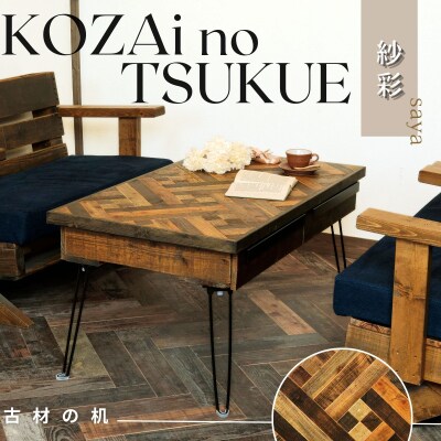 KOZAinoTSUKUE【古材の机】紗彩 AV12