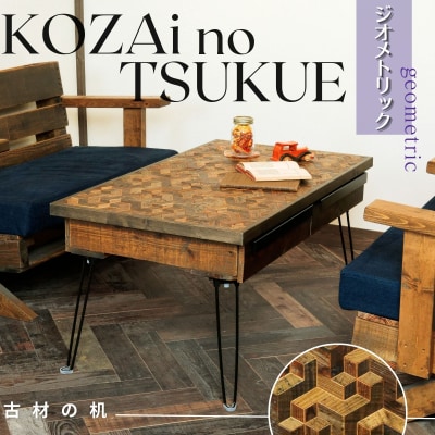KOZAinoTSUKUE【古材の机】ジオメトリック AV14