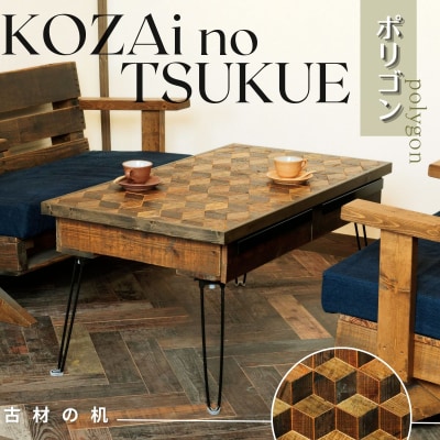 KOZAinoTSUKUE【古材の机】ポリゴン AV15