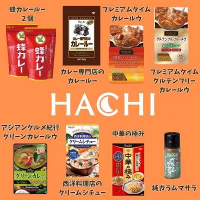 ハチ食品のカレールウ(フレークタイプ)とバラエティセット2　AY2