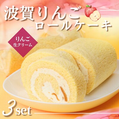 波賀りんごのロールケーキ3本セット G5