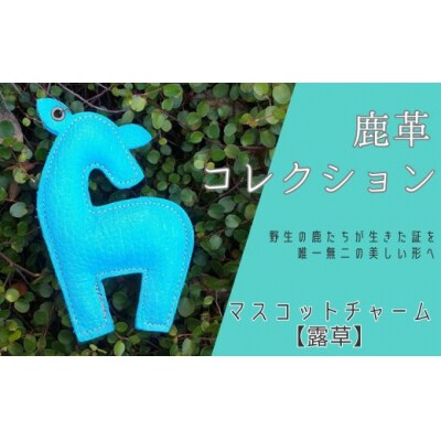 鹿革コレクション【露草】マスコットチャームAN19 