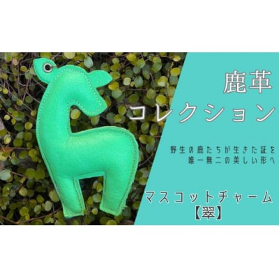 鹿革コレクション【翠】マスコットチャームAN18 