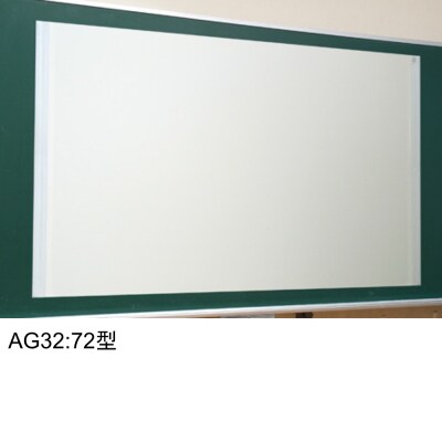 マグネット式スクリーン　72型　AG32　